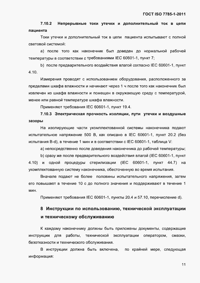 Страница 14 ГОСТ ISO 7785-1-2011