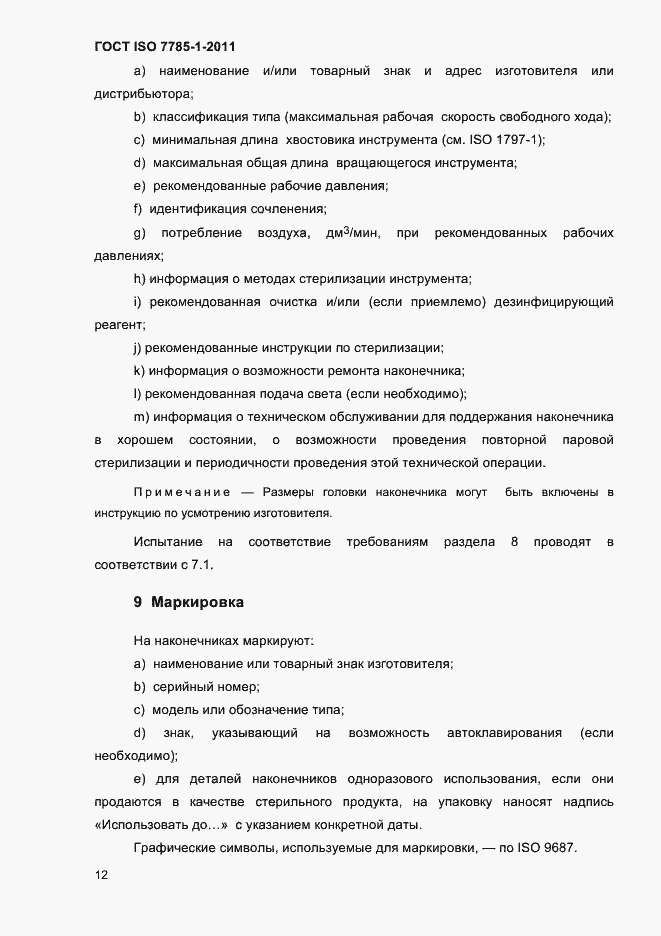 Страница 15 ГОСТ ISO 7785-1-2011
