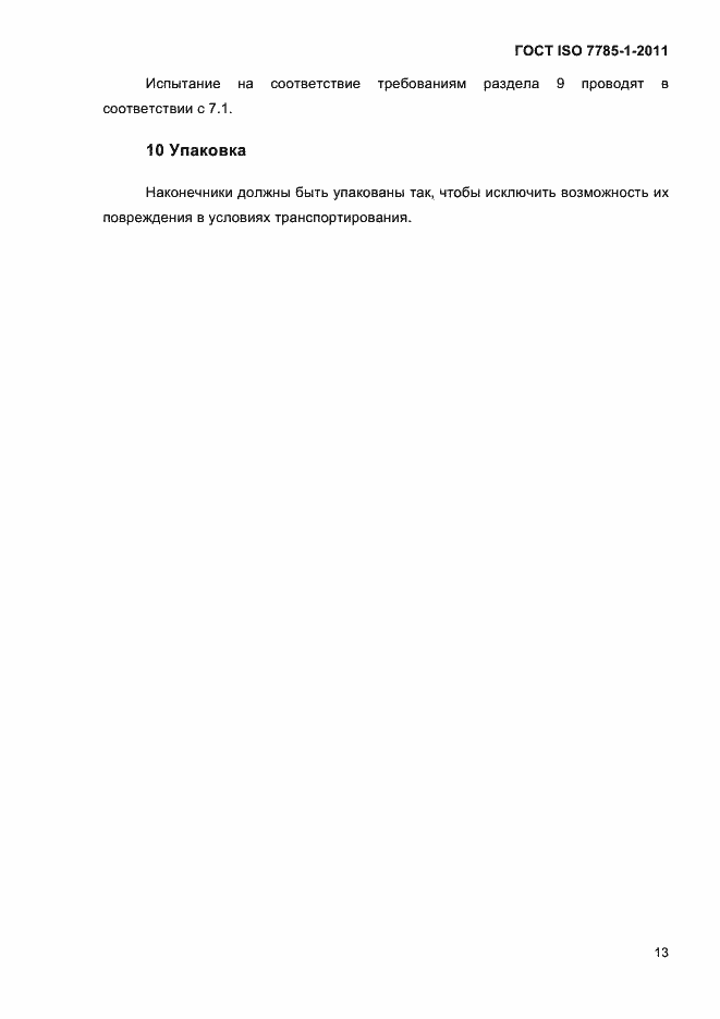 Страница 16 ГОСТ ISO 7785-1-2011