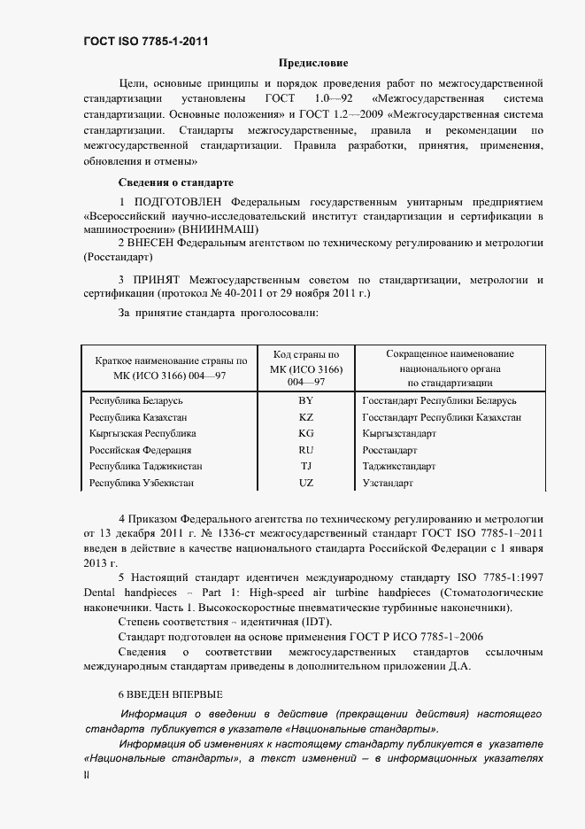 Страница 2 ГОСТ ISO 7785-1-2011