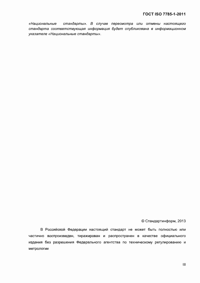 Страница 3 ГОСТ ISO 7785-1-2011