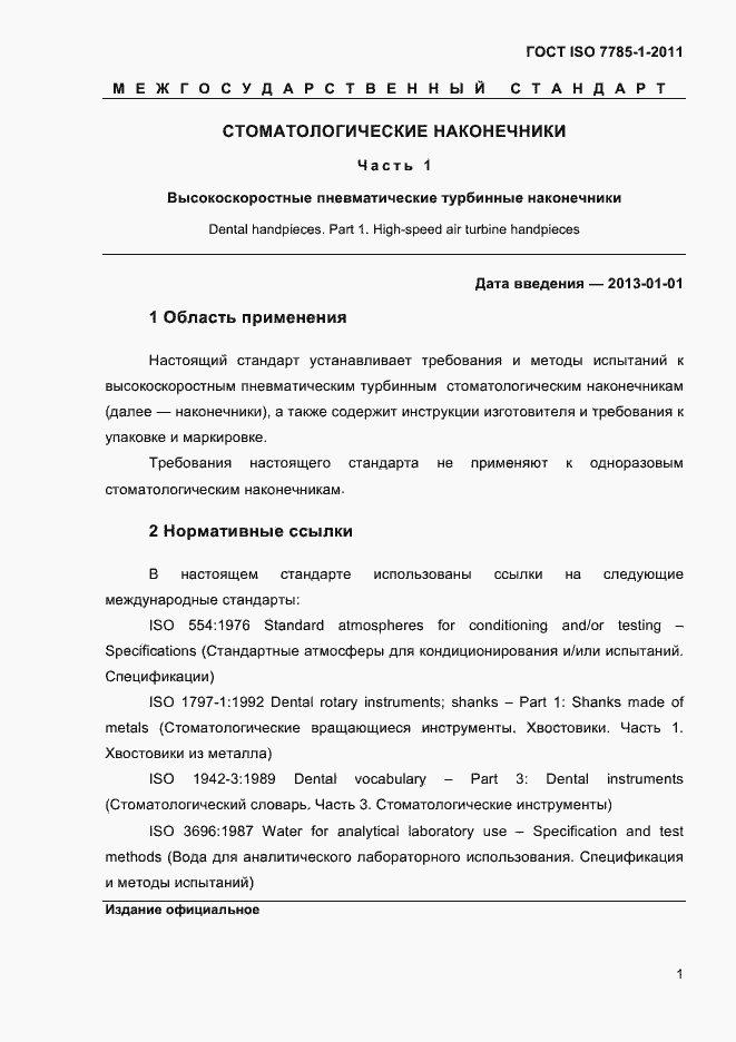 Страница 4 ГОСТ ISO 7785-1-2011