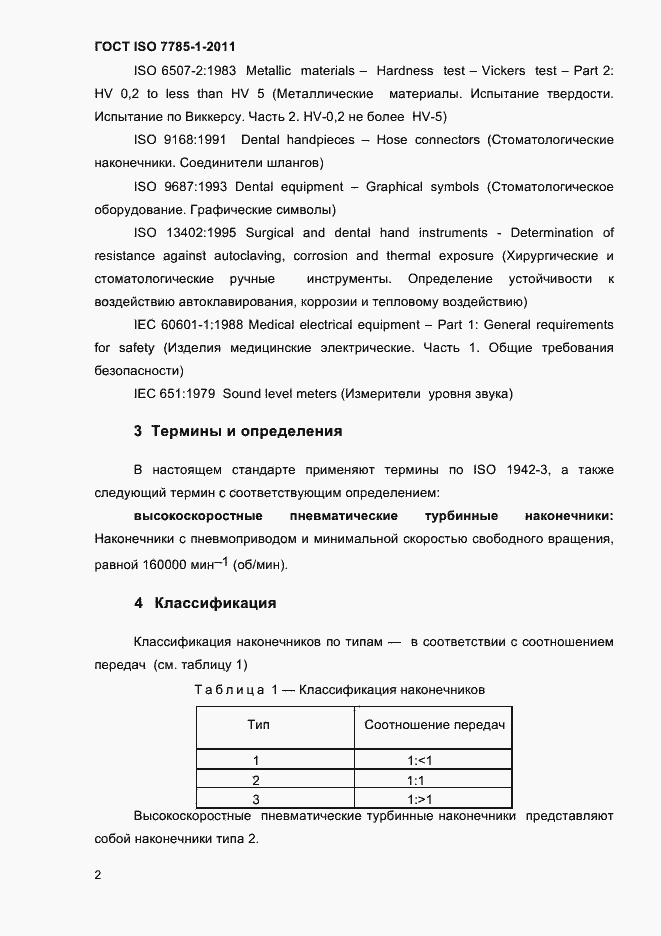 Страница 5 ГОСТ ISO 7785-1-2011