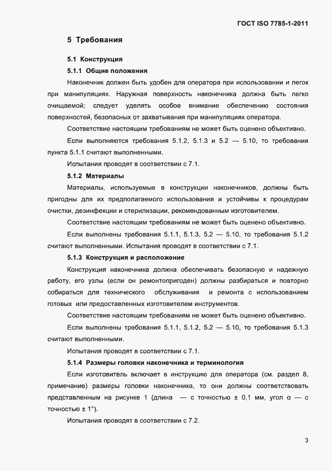 Страница 6 ГОСТ ISO 7785-1-2011