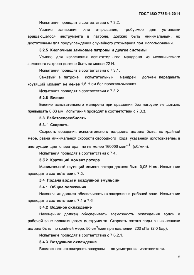 Страница 8 ГОСТ ISO 7785-1-2011