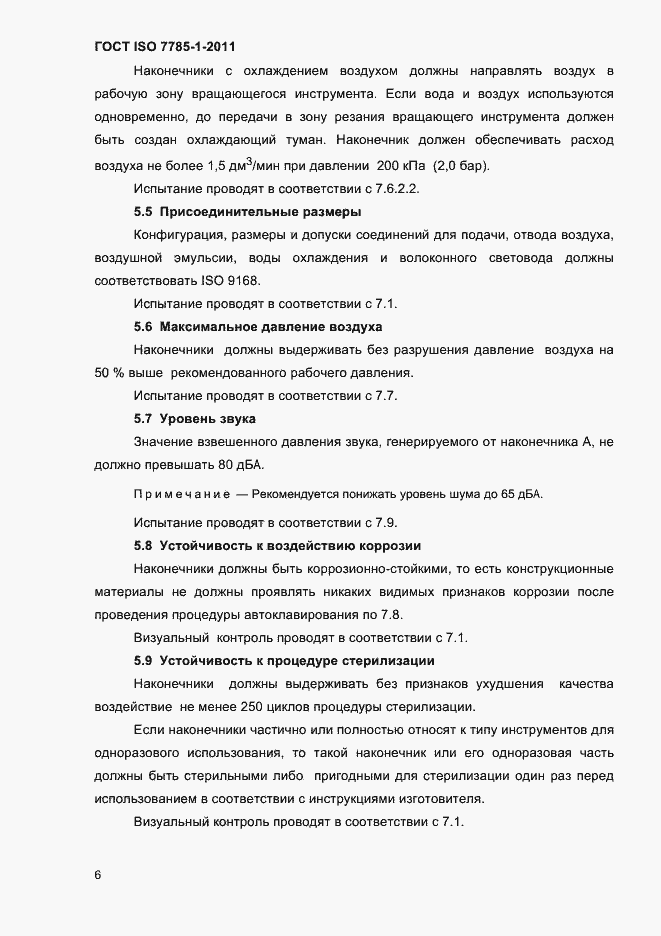 Страница 9 ГОСТ ISO 7785-1-2011