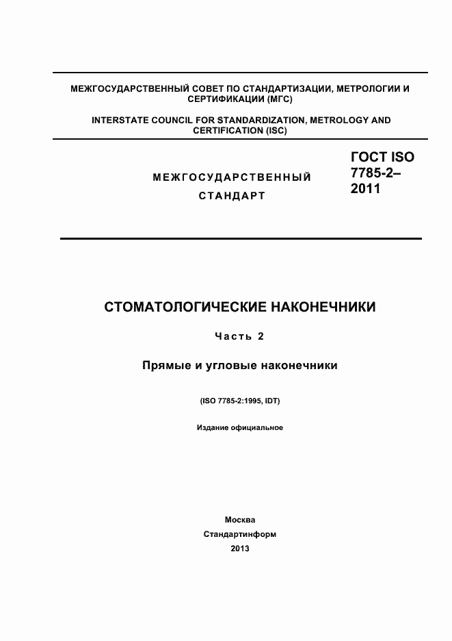Страница 1 ГОСТ ISO 7785-2-2011