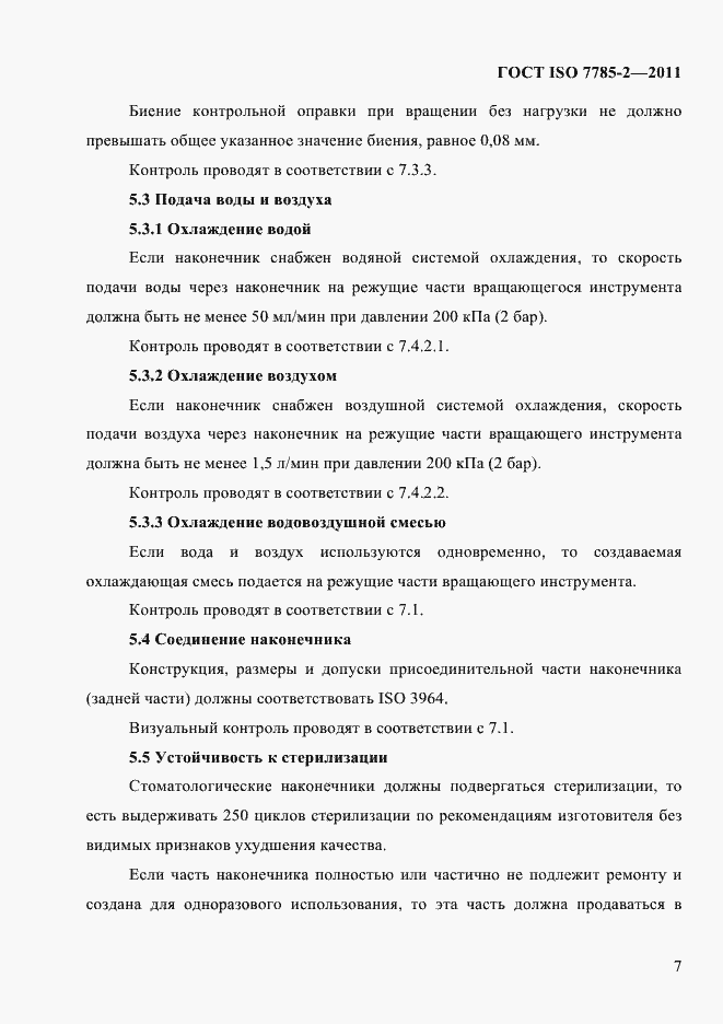 Страница 10 ГОСТ ISO 7785-2-2011