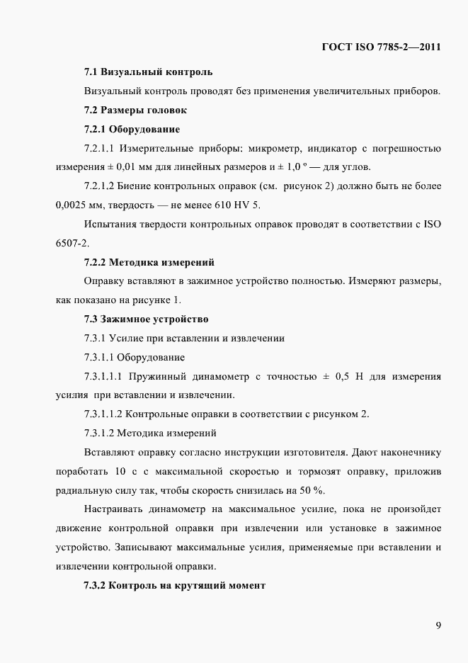 Страница 12 ГОСТ ISO 7785-2-2011