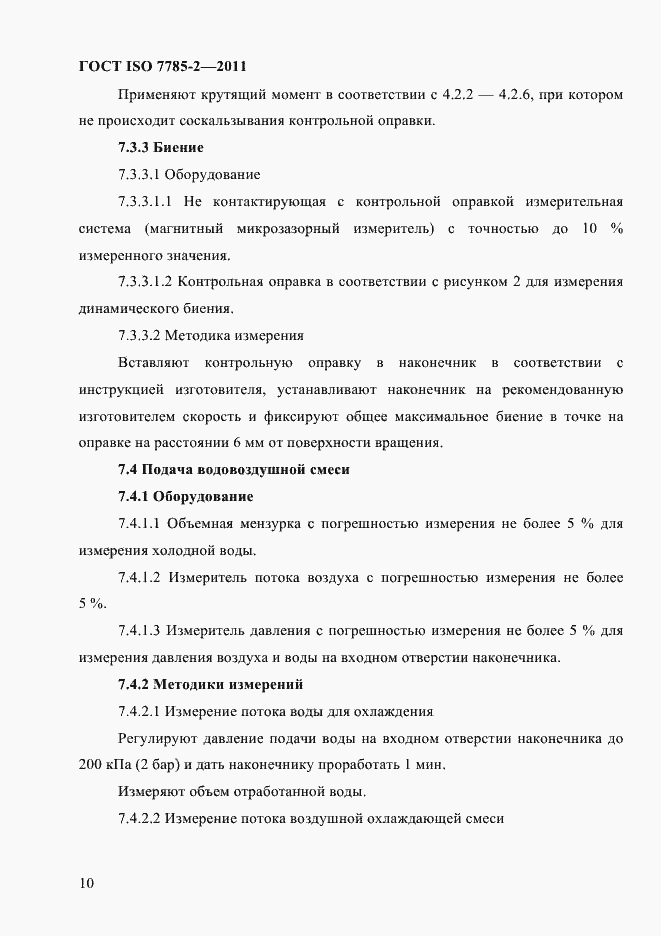 Страница 13 ГОСТ ISO 7785-2-2011