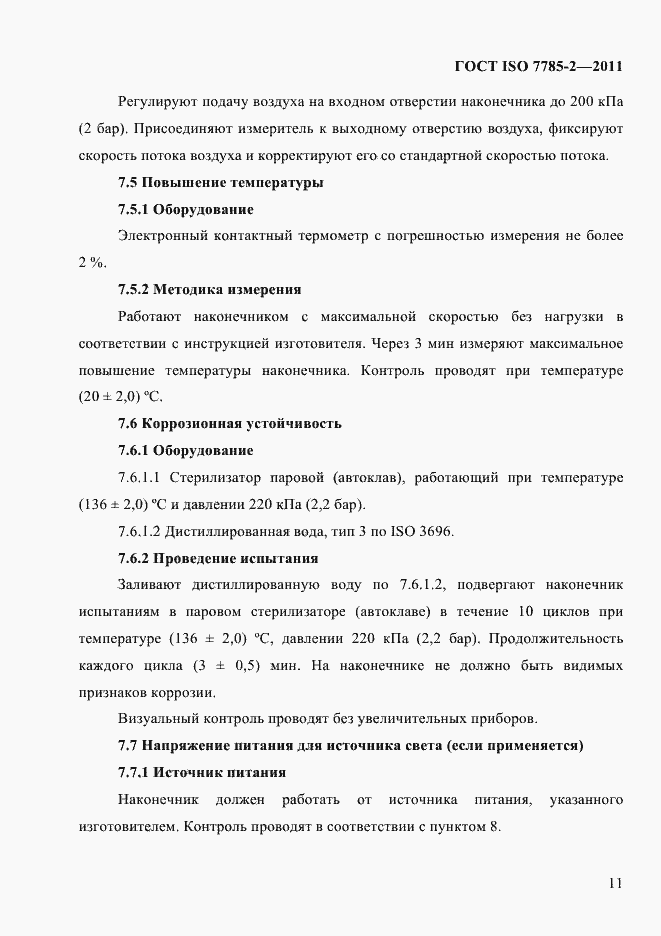Страница 14 ГОСТ ISO 7785-2-2011