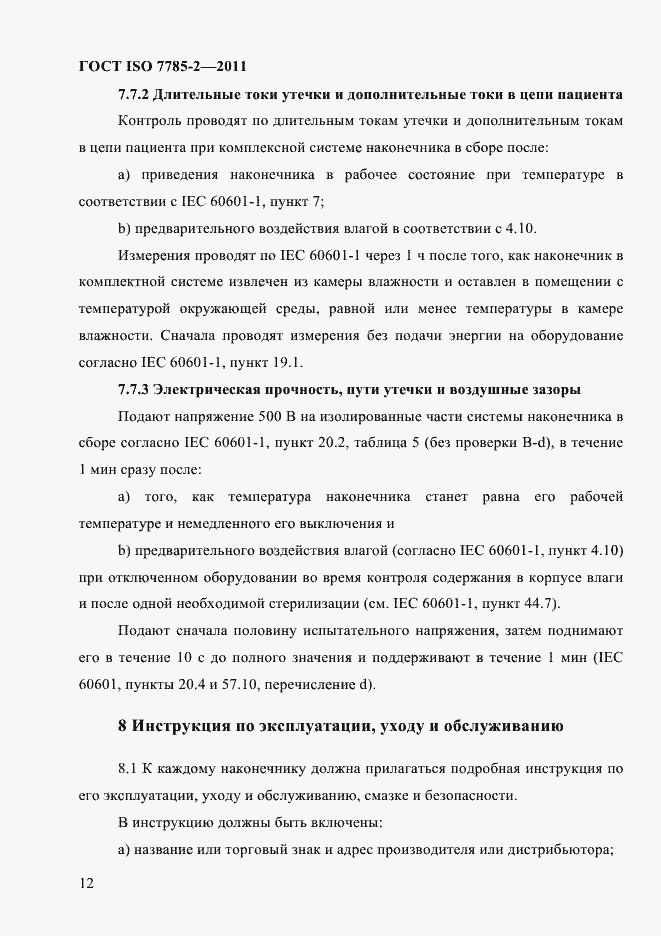 Страница 15 ГОСТ ISO 7785-2-2011