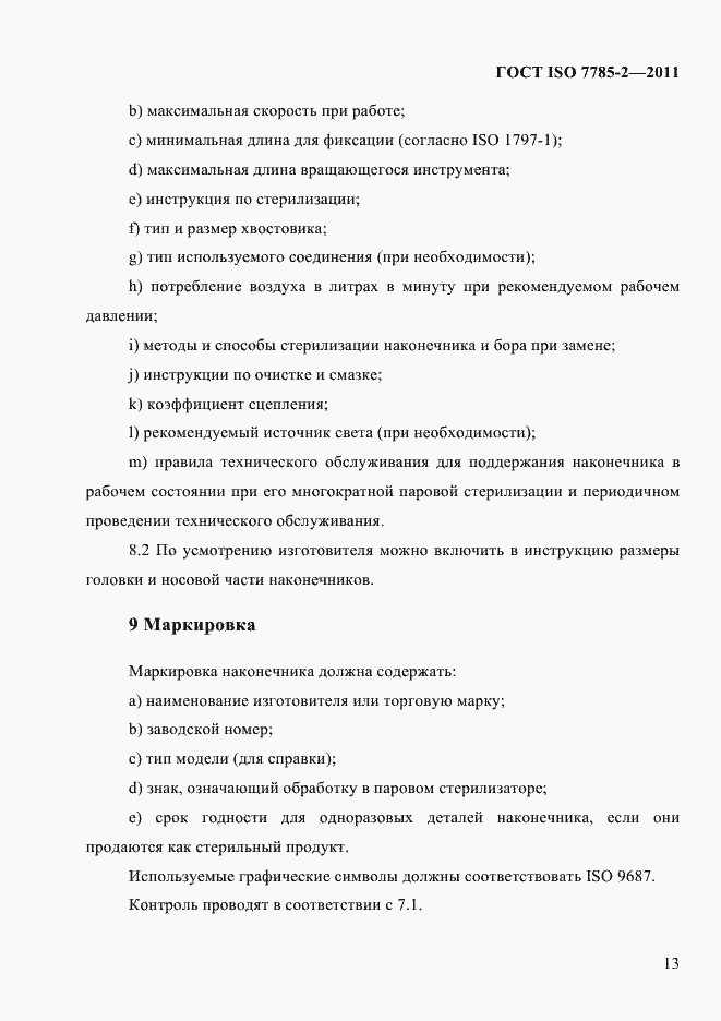 Страница 16 ГОСТ ISO 7785-2-2011