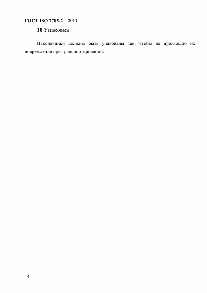 Страница 17 ГОСТ ISO 7785-2-2011