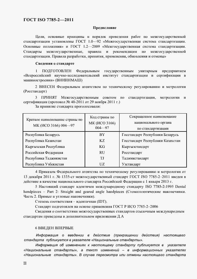 Страница 2 ГОСТ ISO 7785-2-2011