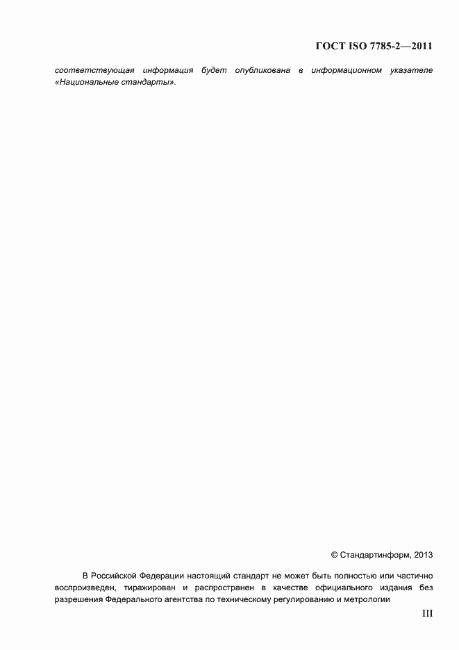 Страница 3 ГОСТ ISO 7785-2-2011