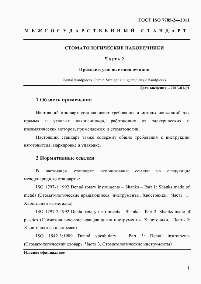 Страница 4 ГОСТ ISO 7785-2-2011