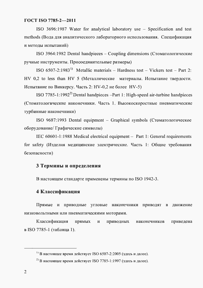 Страница 5 ГОСТ ISO 7785-2-2011