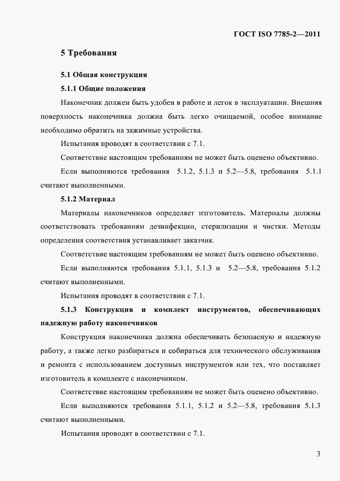 Страница 6 ГОСТ ISO 7785-2-2011