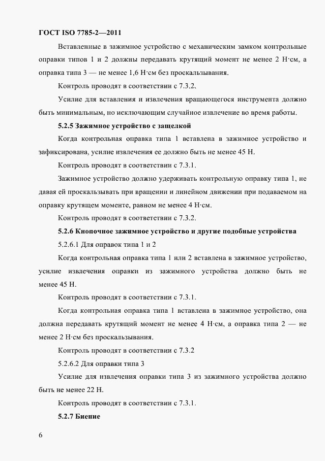 Страница 9 ГОСТ ISO 7785-2-2011