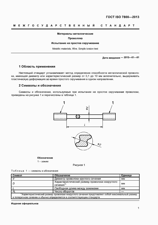 Страница 3 ГОСТ ISO 7800-2013
