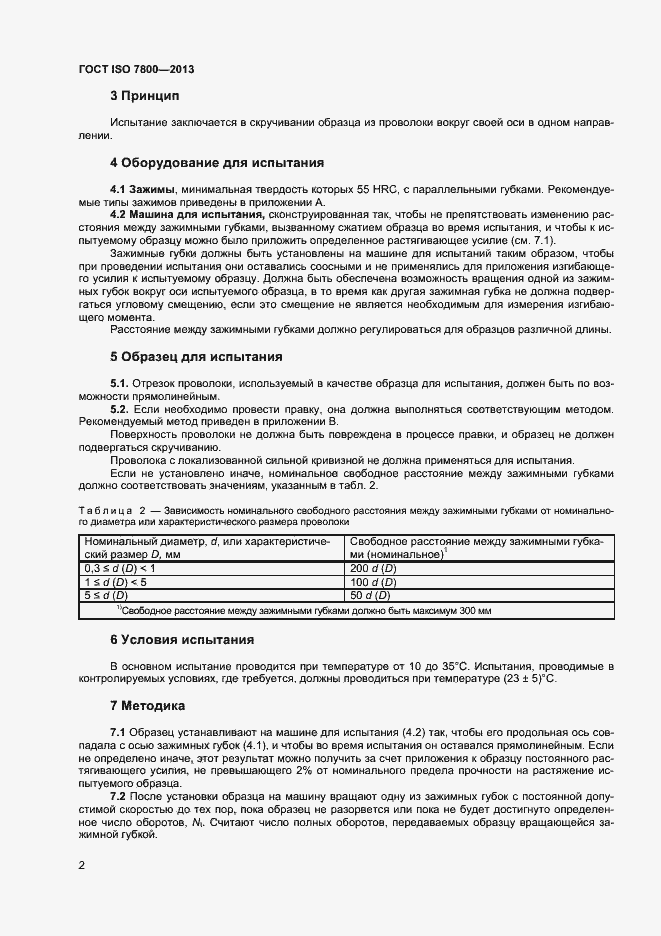 Страница 4 ГОСТ ISO 7800-2013