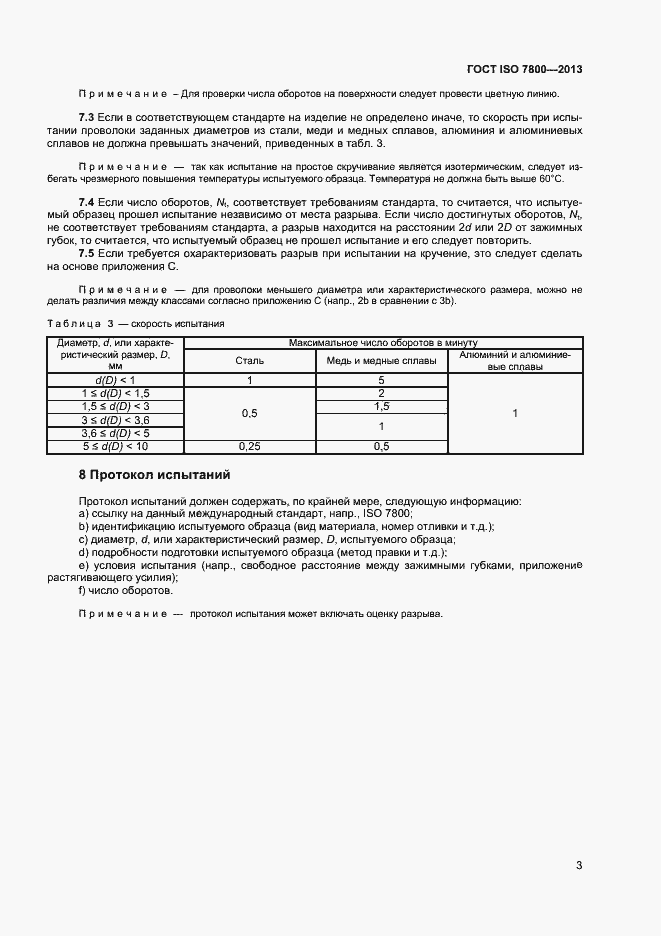Страница 5 ГОСТ ISO 7800-2013