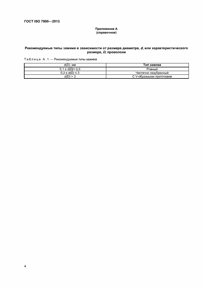 Страница 6 ГОСТ ISO 7800-2013