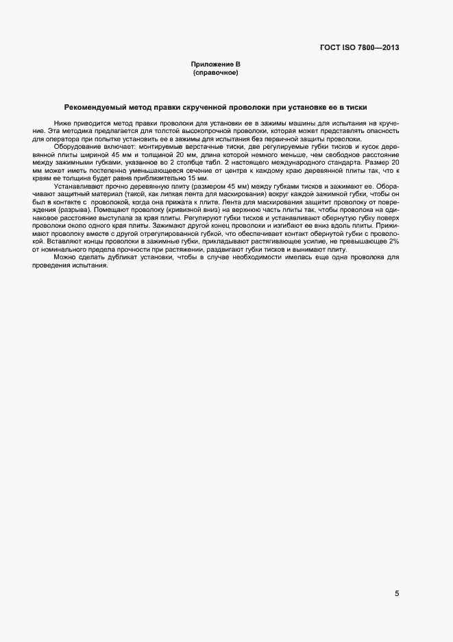 Страница 7 ГОСТ ISO 7800-2013