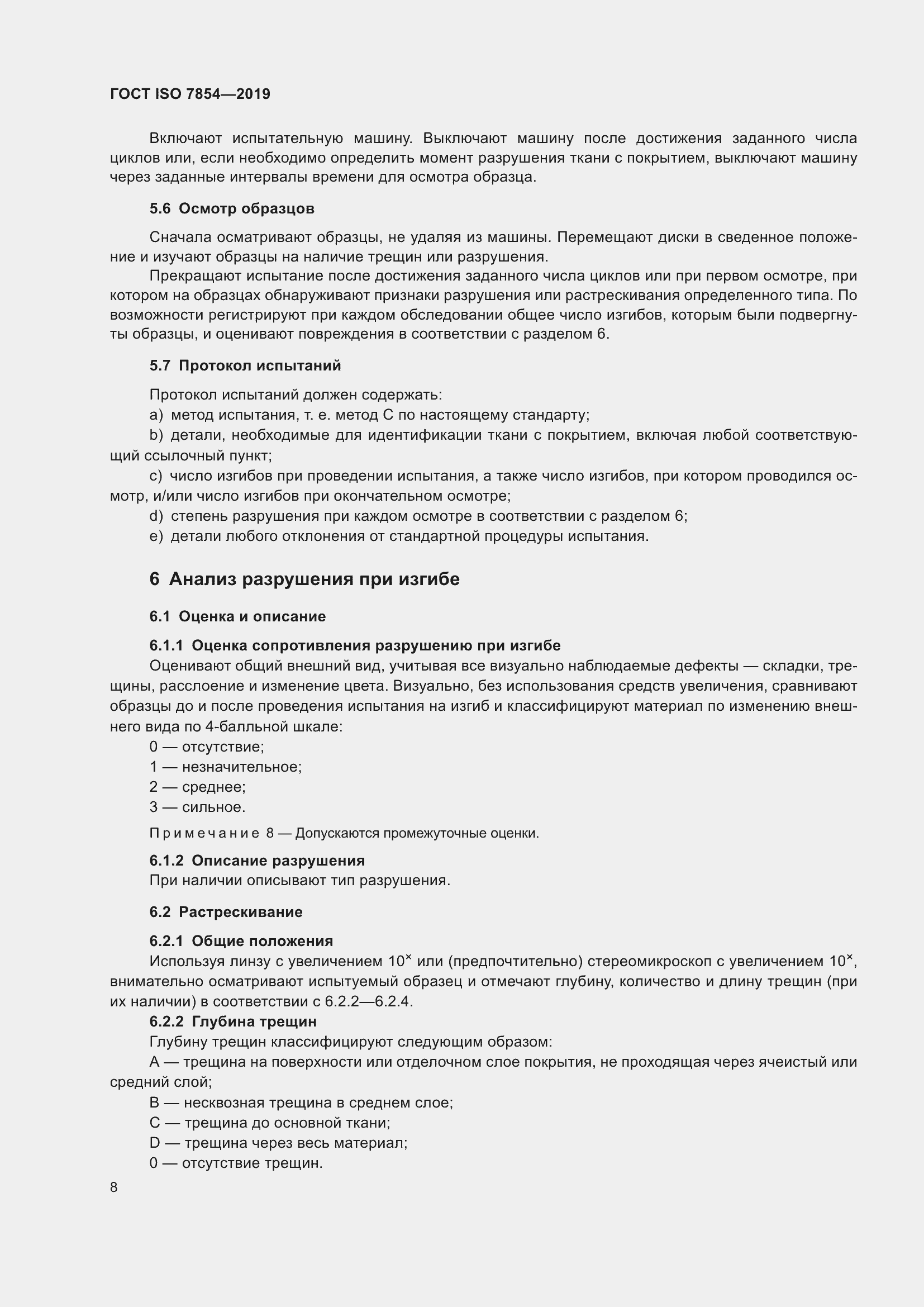 Страница 14 ГОСТ ISO 7854-2019