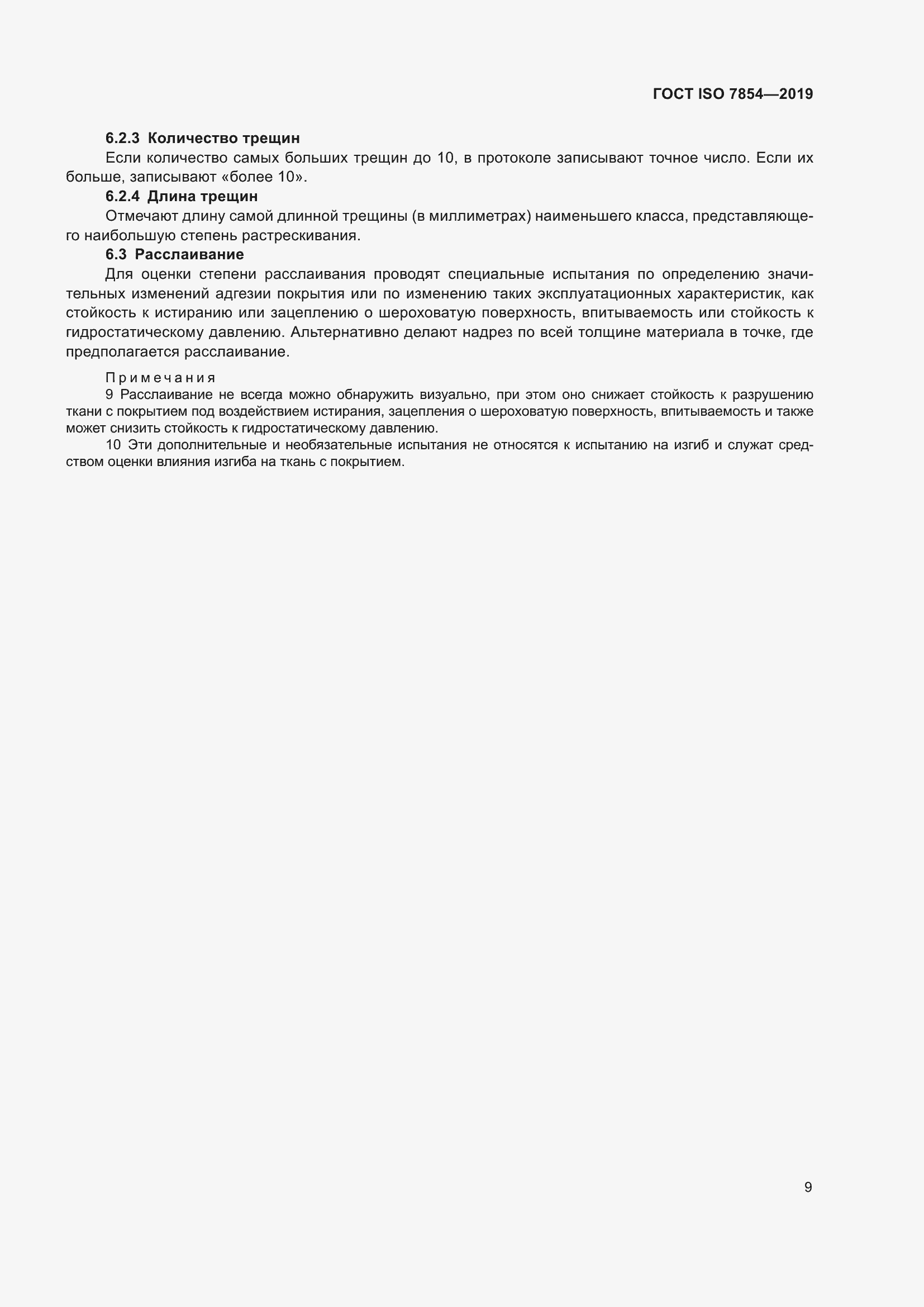 Страница 15 ГОСТ ISO 7854-2019