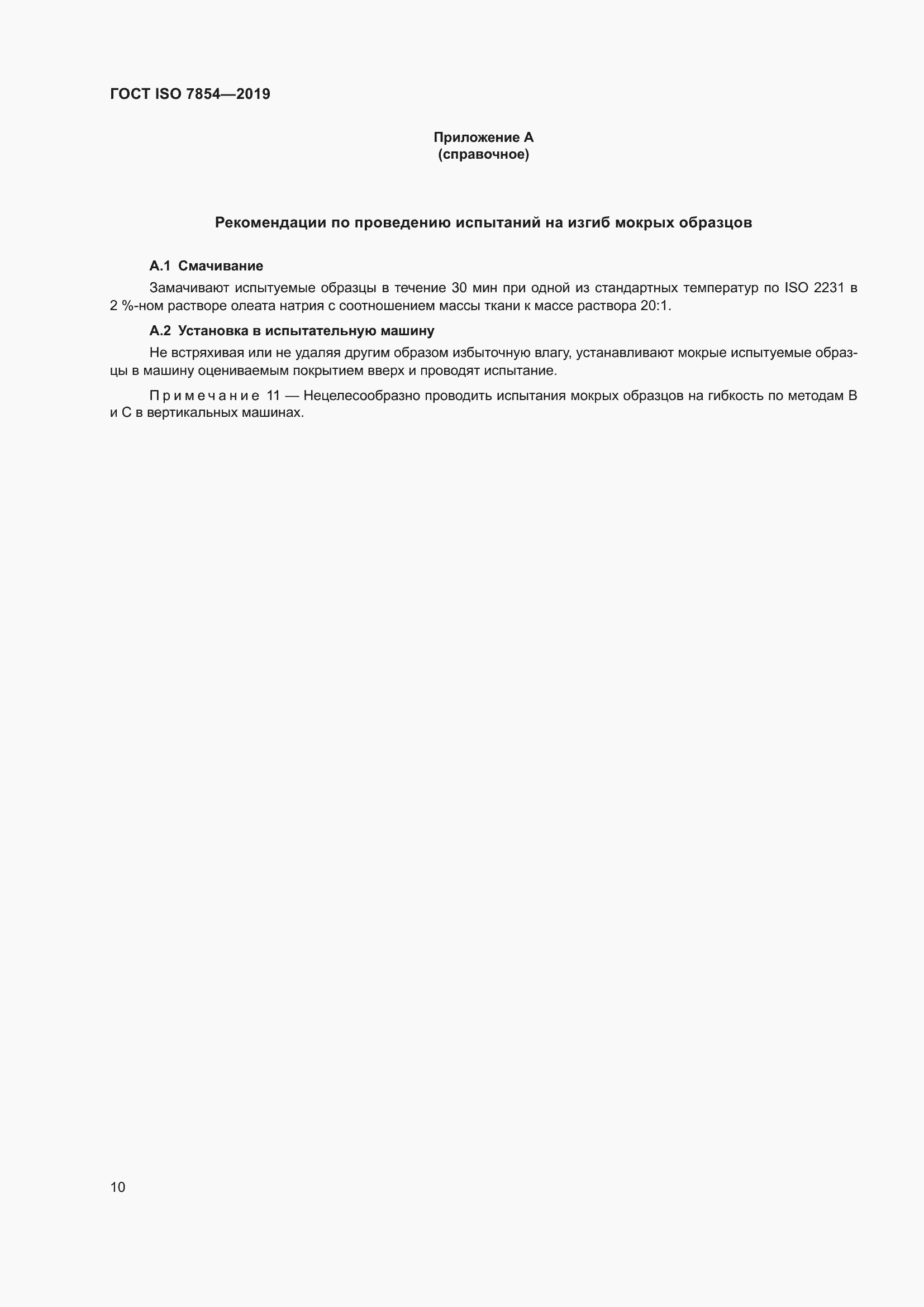 Страница 16 ГОСТ ISO 7854-2019