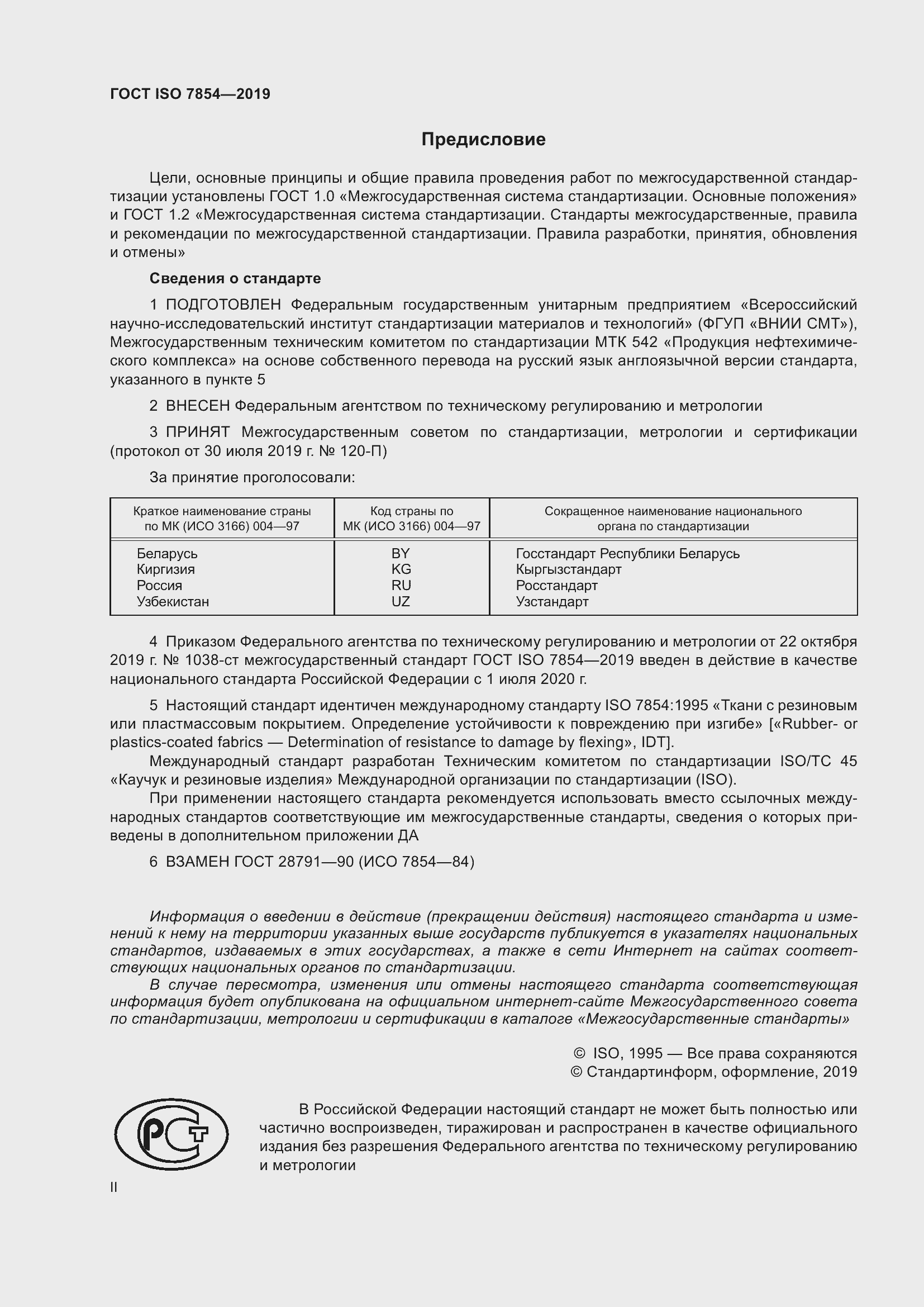 Страница 2 ГОСТ ISO 7854-2019