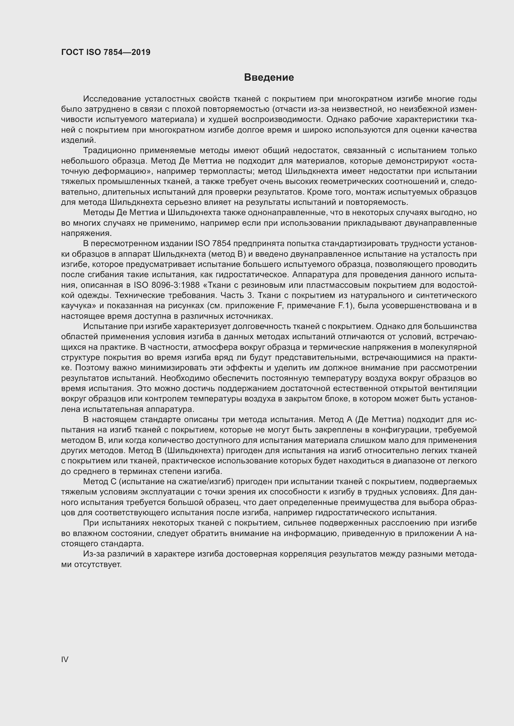 Страница 4 ГОСТ ISO 7854-2019