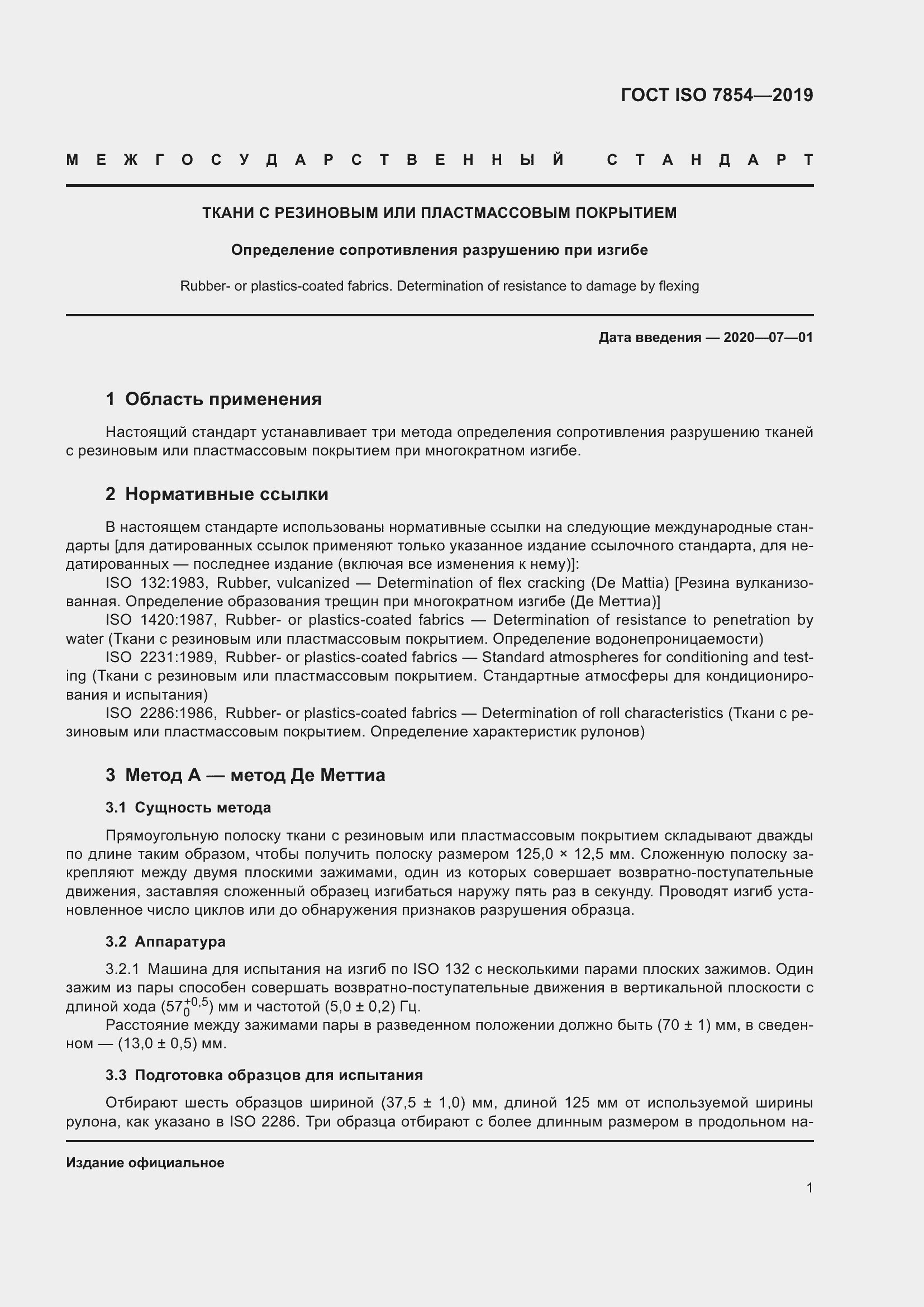 Страница 7 ГОСТ ISO 7854-2019