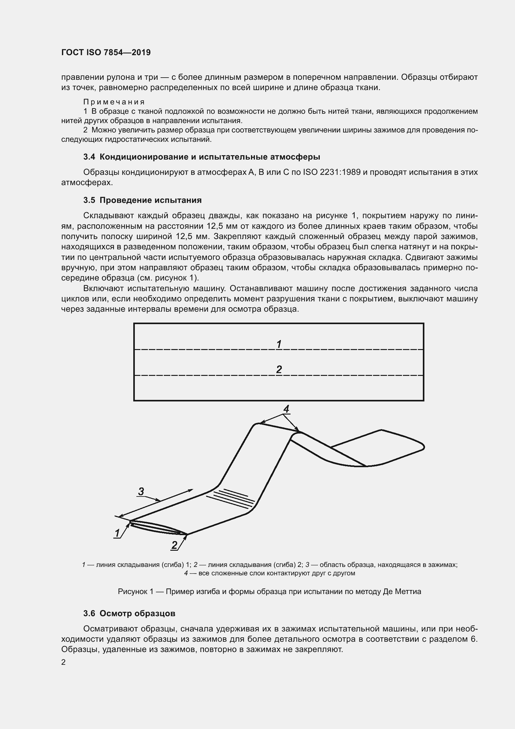 Страница 8 ГОСТ ISO 7854-2019