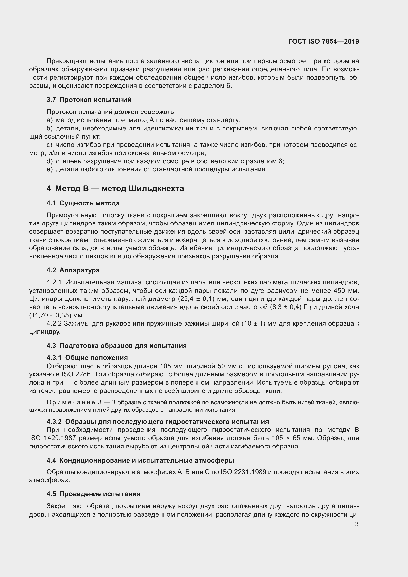 Страница 9 ГОСТ ISO 7854-2019