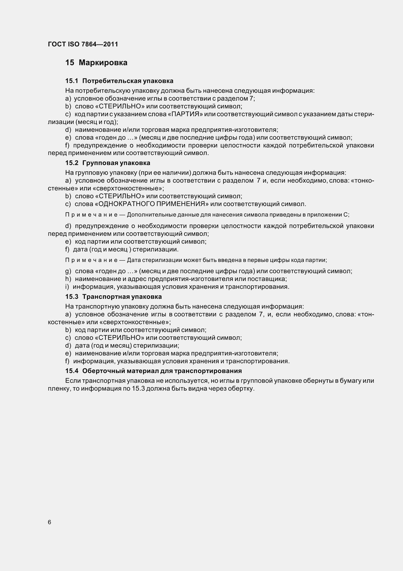 Страница 11 ГОСТ ISO 7864-2011