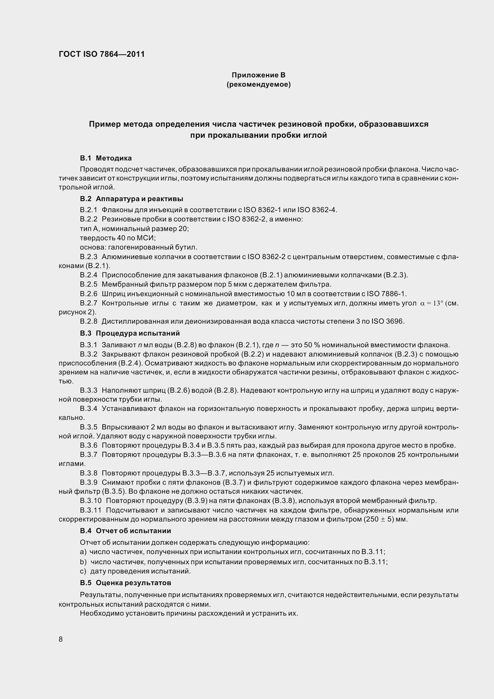 Страница 13 ГОСТ ISO 7864-2011