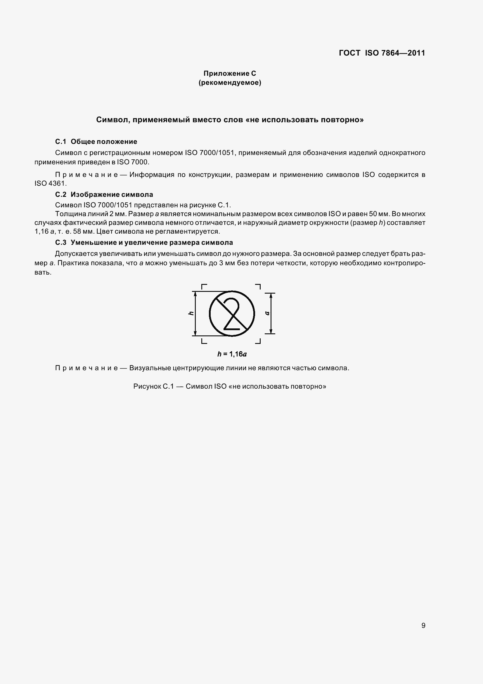 Страница 14 ГОСТ ISO 7864-2011