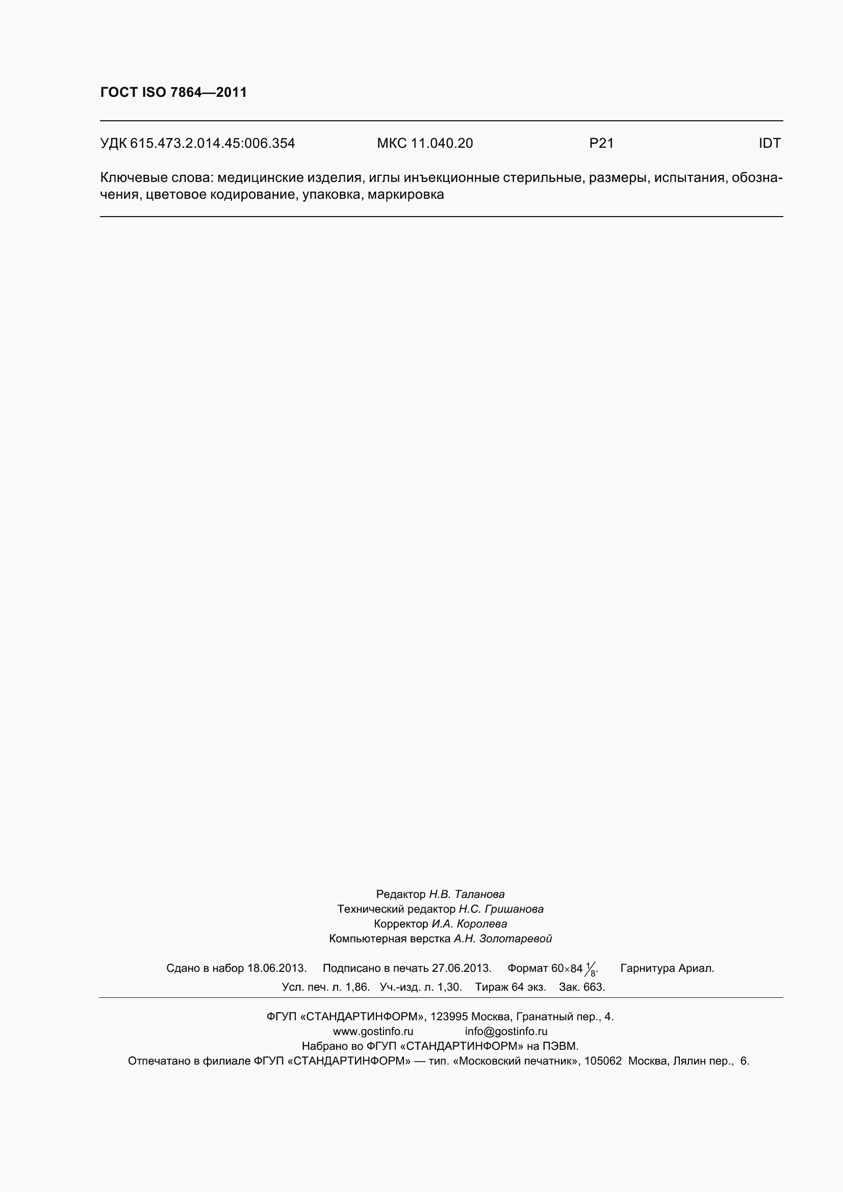 Страница 17 ГОСТ ISO 7864-2011