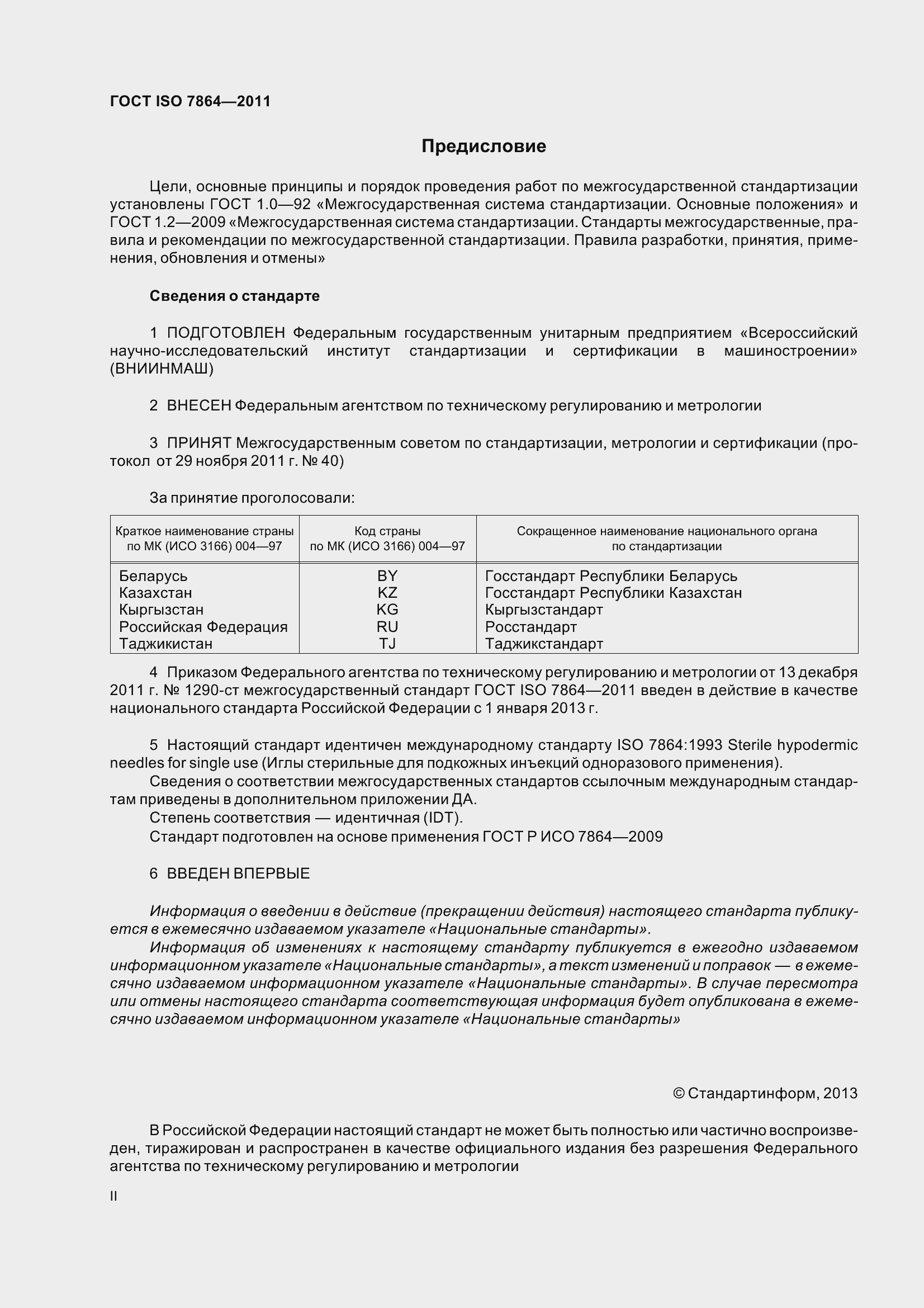 Страница 2 ГОСТ ISO 7864-2011