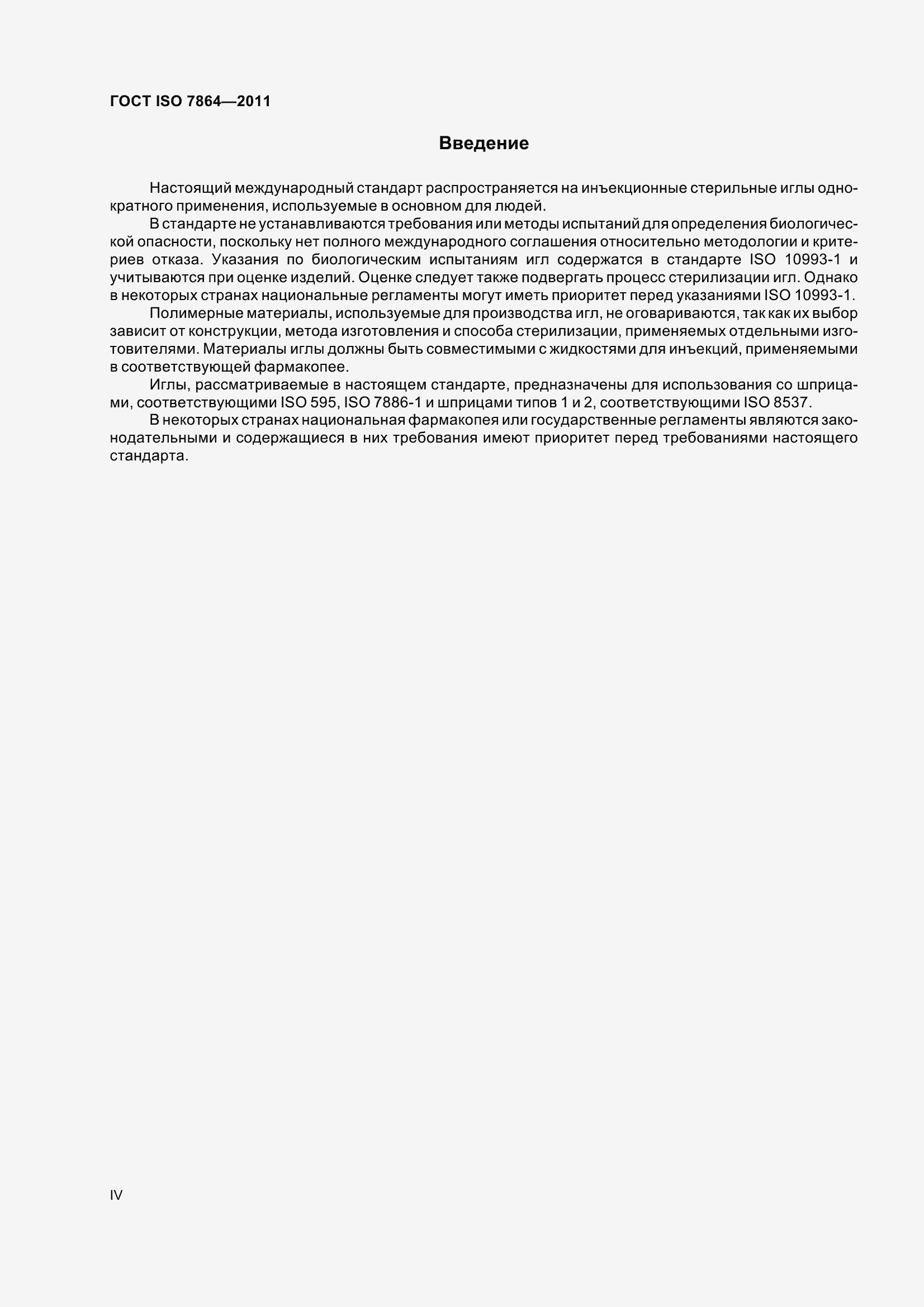 Страница 4 ГОСТ ISO 7864-2011