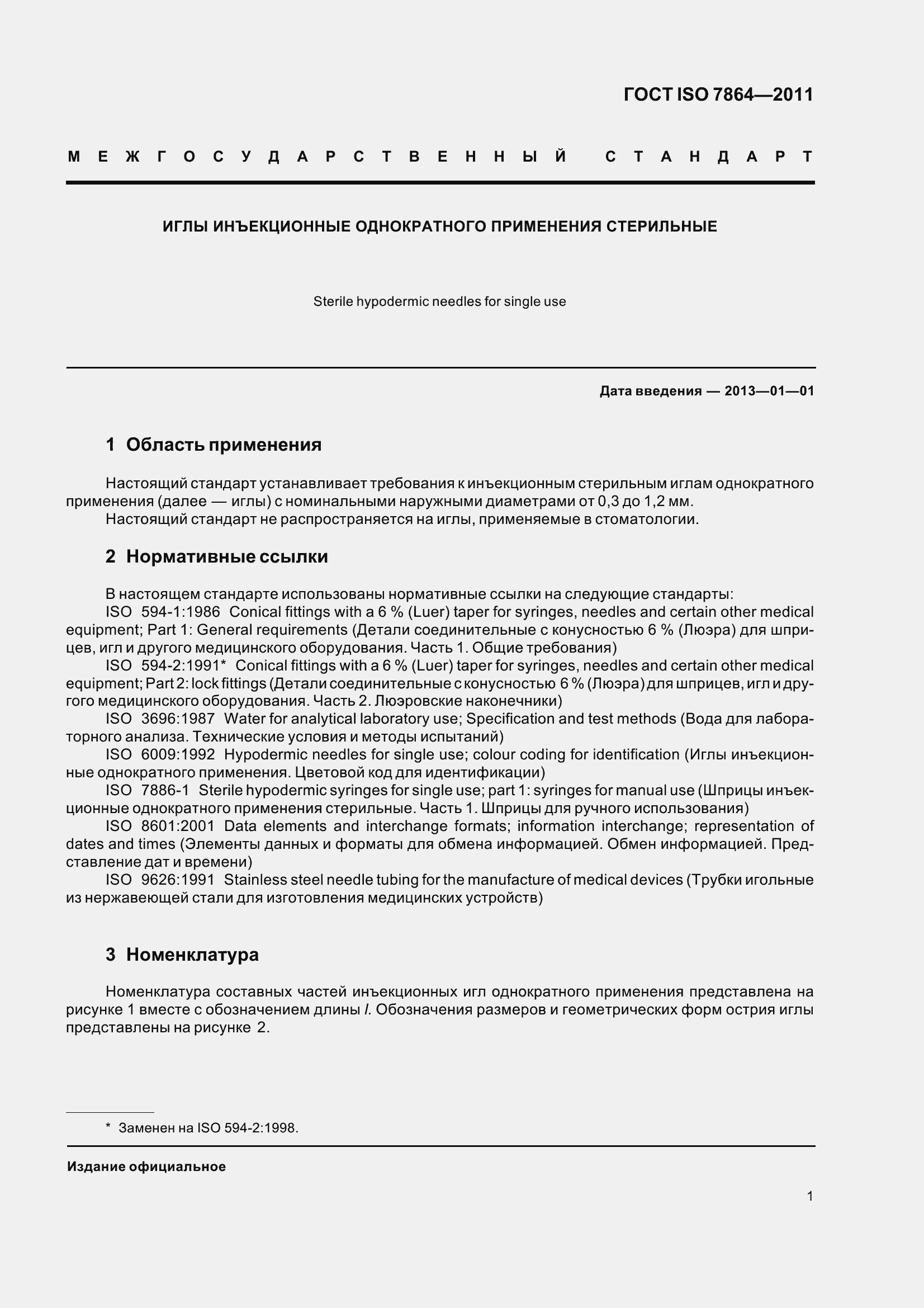 Страница 6 ГОСТ ISO 7864-2011