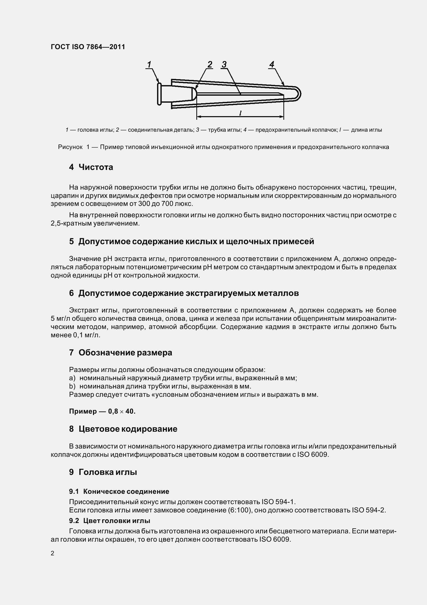 Страница 7 ГОСТ ISO 7864-2011