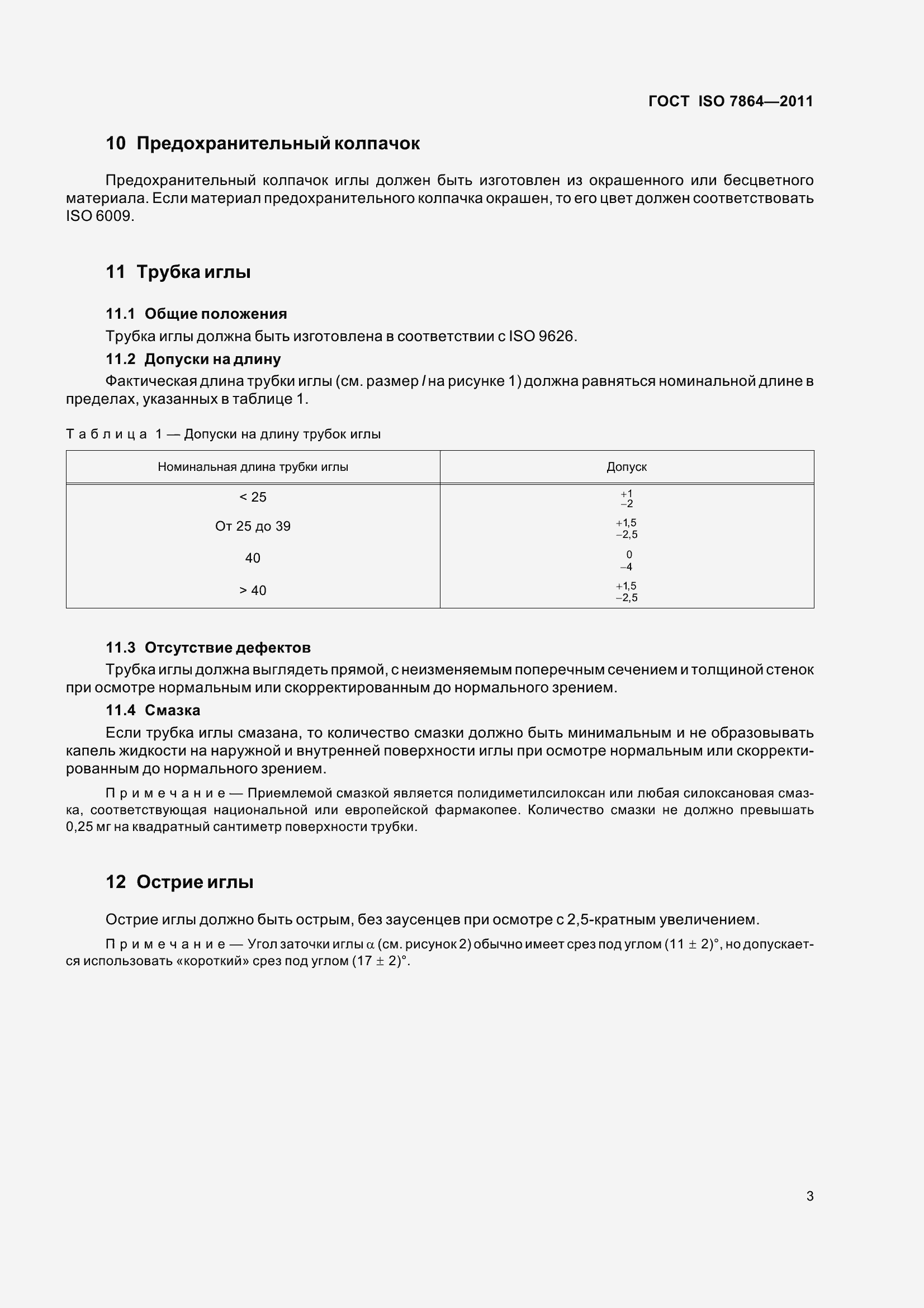 Страница 8 ГОСТ ISO 7864-2011