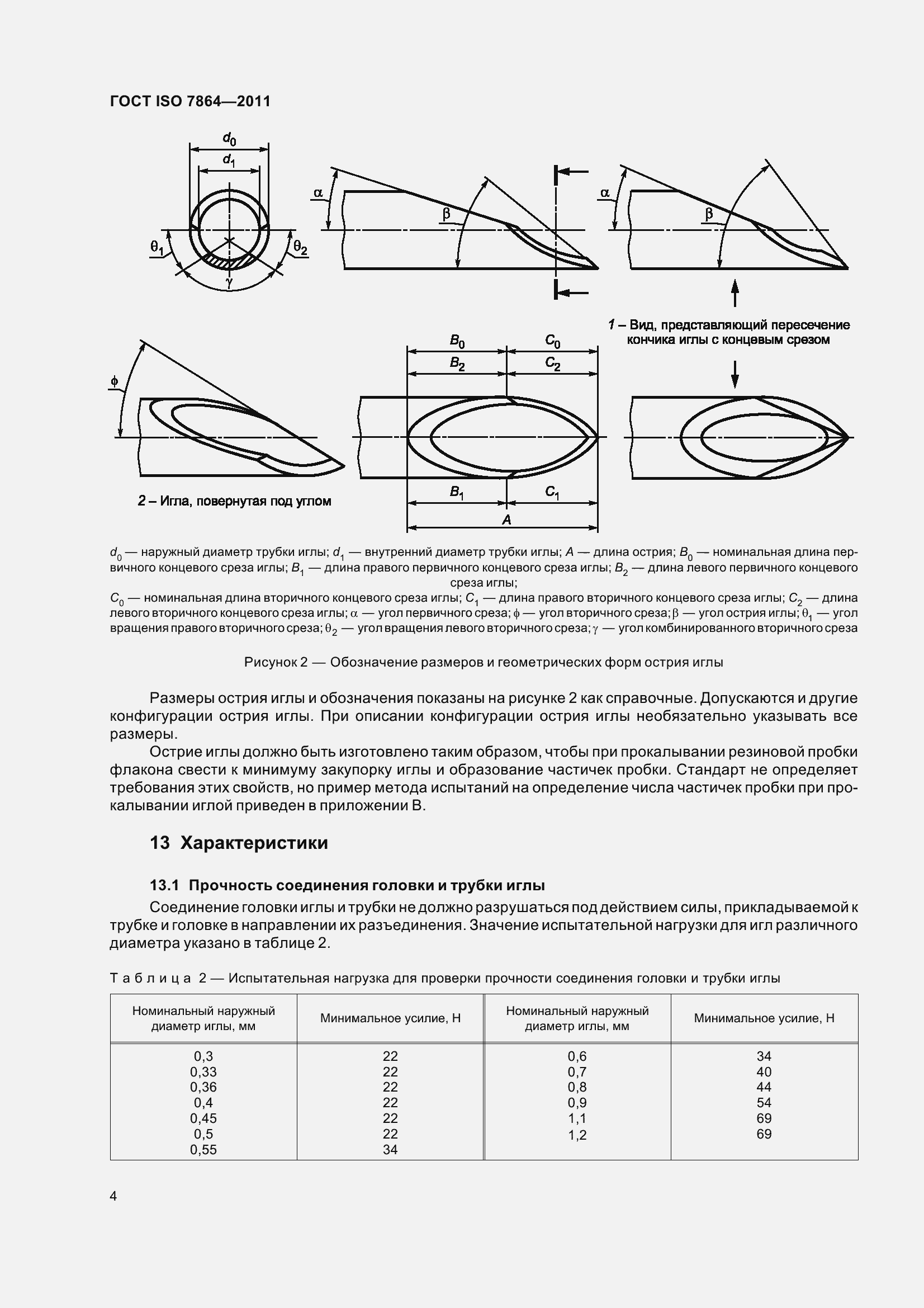 Страница 9 ГОСТ ISO 7864-2011