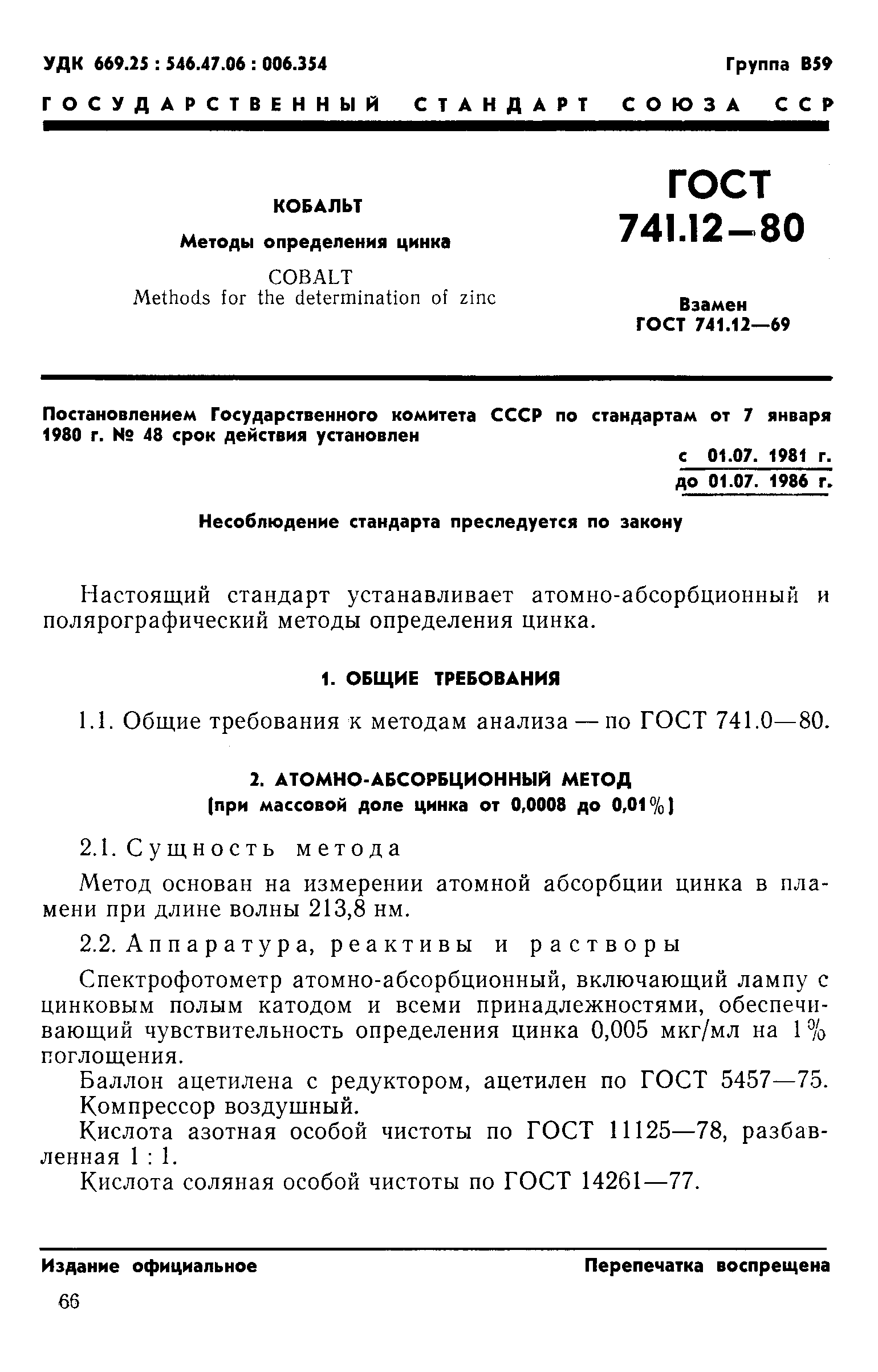 Страница 1 ГОСТ 741.12-80