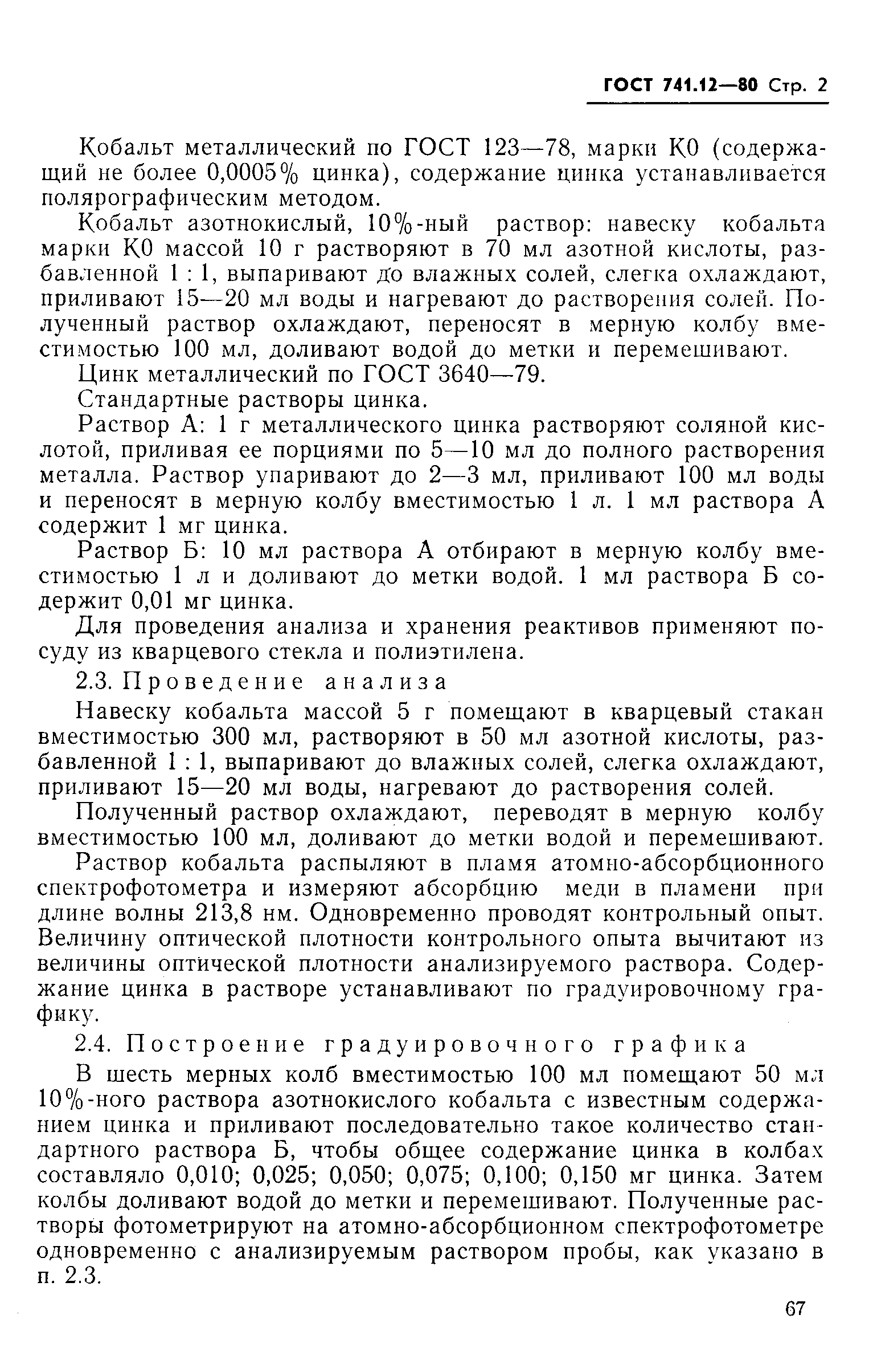 Страница 2 ГОСТ 741.12-80