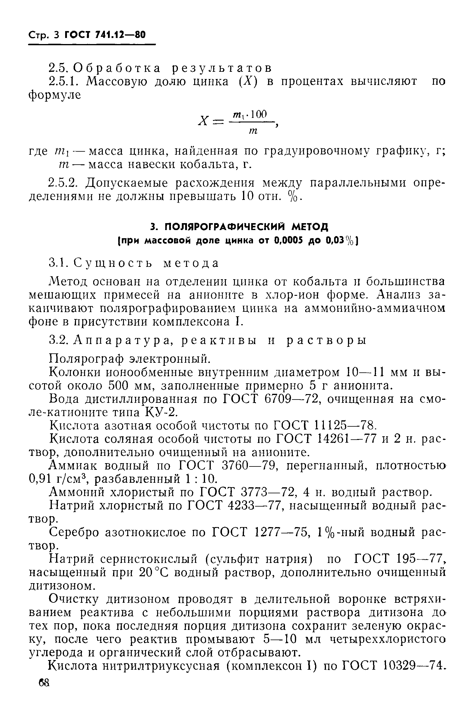 Страница 3 ГОСТ 741.12-80